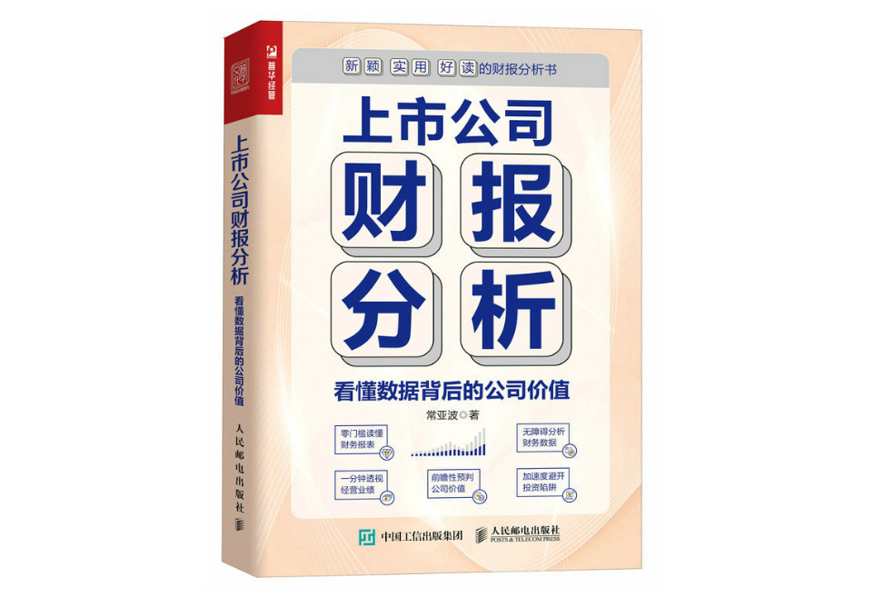 上市公司財報分析看懂數據背後的公司價值