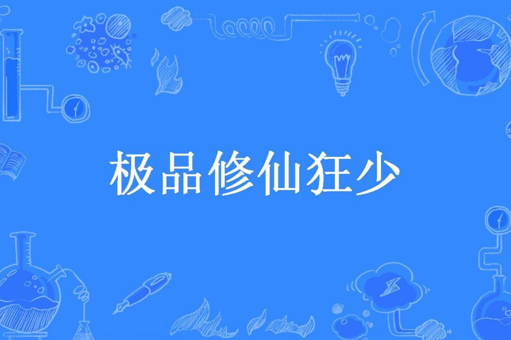 極品修仙狂少(天機所著小說)