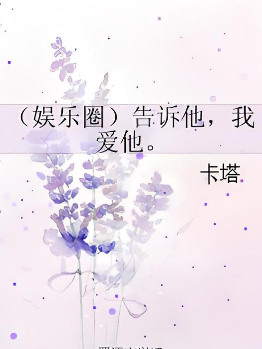 （娛樂圈）告訴他，我愛他。