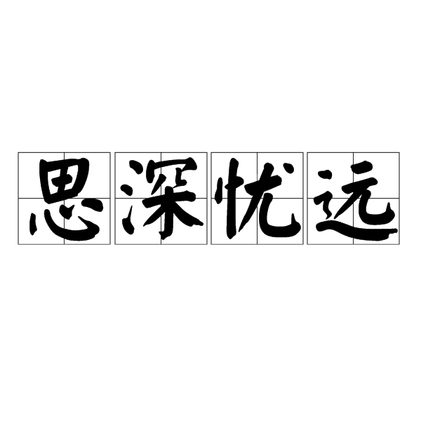 思深憂遠