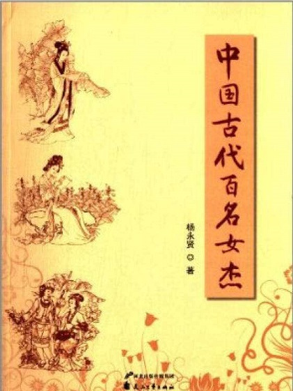 中國古代百名女傑