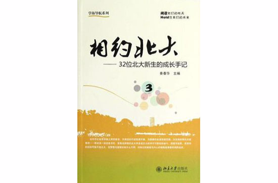 相約北大3(相約北大(3)——32位北大新生的成長手記)