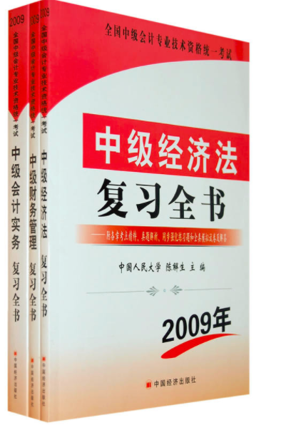 全國中級會計專業技術資格統一考試·中級經濟法複習全書