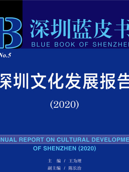 深圳藍皮書：深圳文化發展報告(2020)