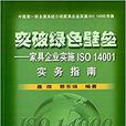 突破綠色壁壘：家具企業實施ISO14001實務指南