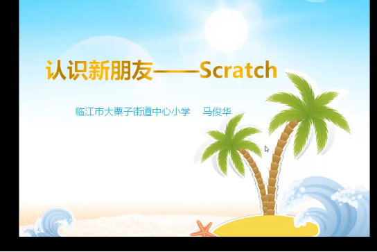 認識新朋友——Scratch