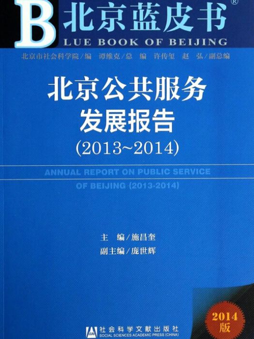 北京藍皮書：北京公共服務發展報告(2013-2014)