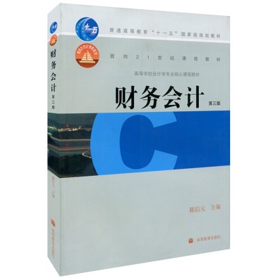 財務會計(2008年陳信元主編圖書)