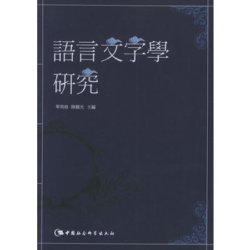 語言文字學及其套用研究