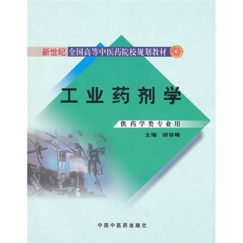 工業藥劑學(2018年中國中醫藥出版社出版的圖書)