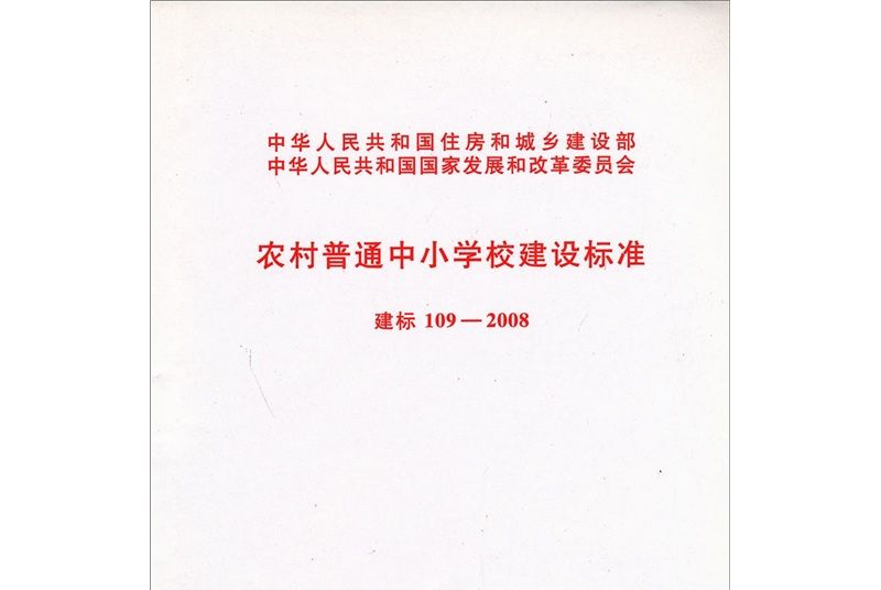 農村普通中國小校建設標準（建標109-2008）