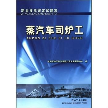 蒸汽車司爐工職業技能鑑定試題集