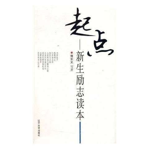 起點：新生勵志讀本(2018年遼寧大學出版社出版的圖書)