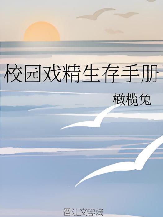 校園戲精生存手冊