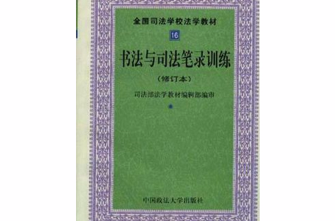 書法與司法筆錄訓練