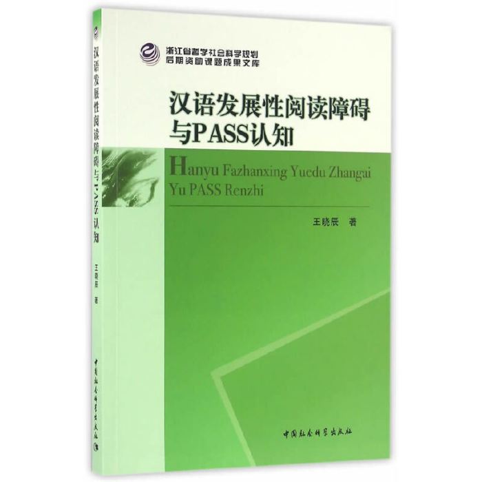 漢語發展性閱讀障礙與PASS認知加工