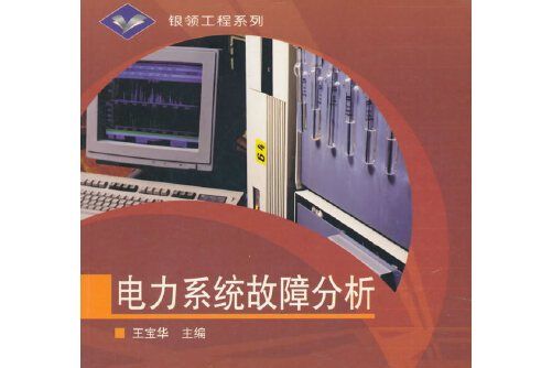 電力系統故障分析(2006年高等教育出版社出版的圖書)