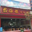 鑫源碟串串香（柳翠路店）