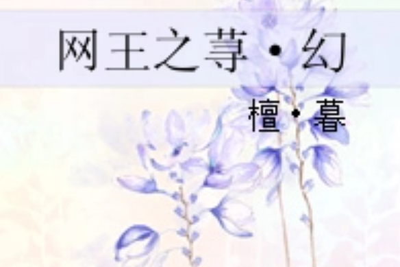 網王之蕁·幻