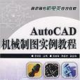 AutoCAD機械製圖實例教程(2007年人民郵電出版的圖書)