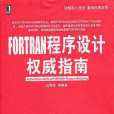 FORTRAN程式設計權威指南