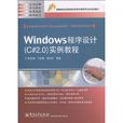 Windows程式設計實例教程