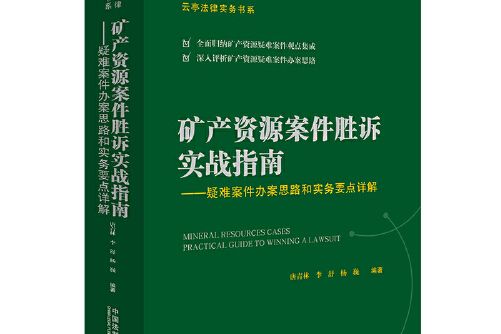 礦產資源案件勝訴實戰指南