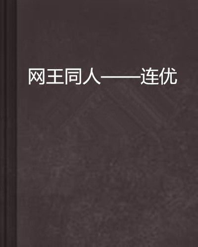 網王同人——連優