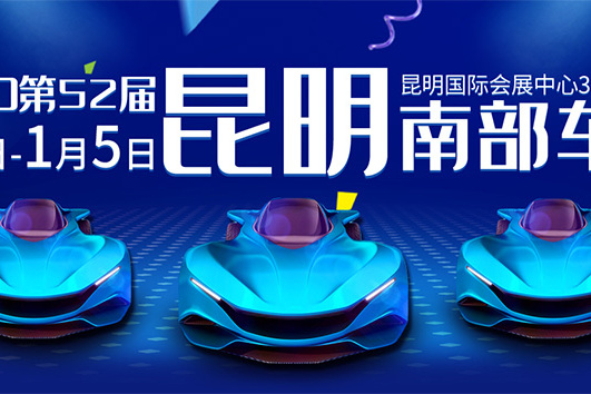 2020第五十二屆昆明南部車展