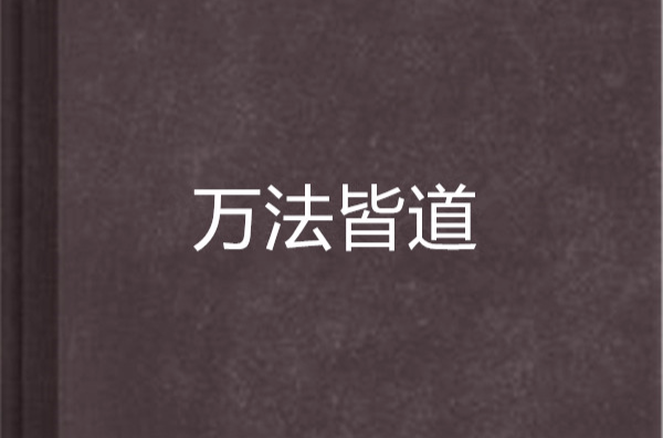 萬法皆道