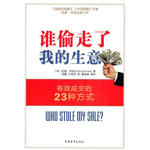 誰偷走了我的生意：有效成交的23種方式