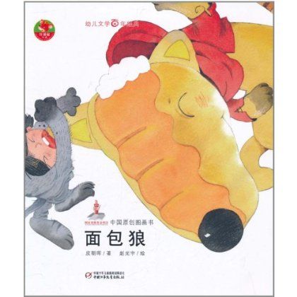 幼兒文學百年經典：麵包狼