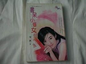 書呆小修女