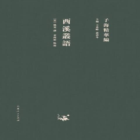 西溪叢語(2018年山東人民出版社出版的圖書)