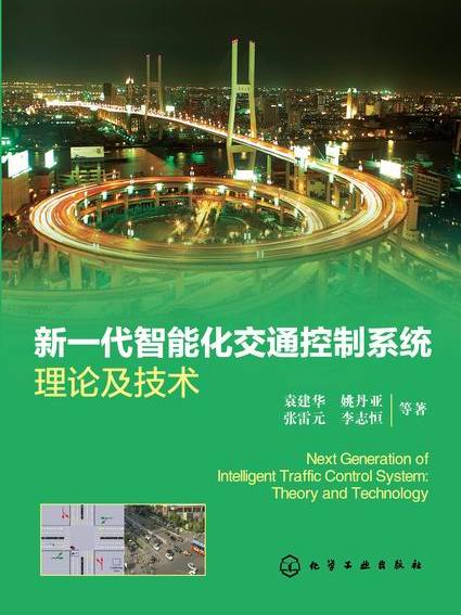 新一代智慧型化交通控制系統理論及技術