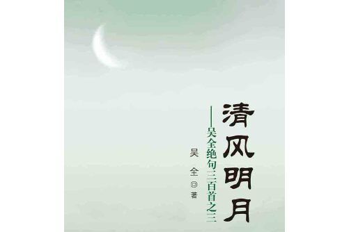 清風明月(2014年中國文聯出版社出版的圖書)