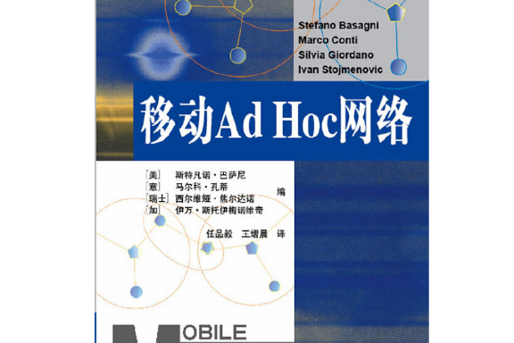 移動Ad Hoc網路(2012年西安交通大學出版社出版的圖書)