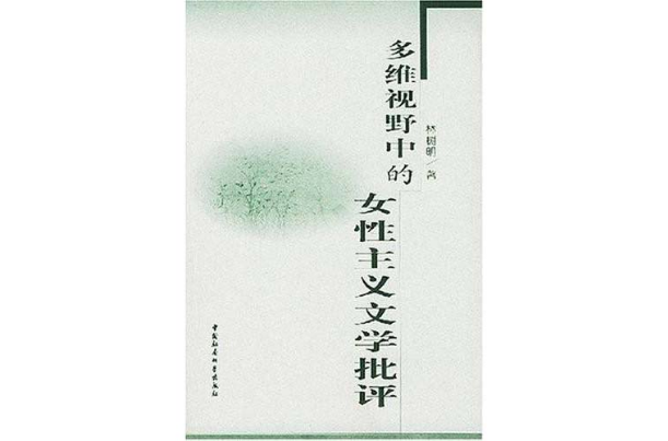 多維視野中的女性主義文學批評