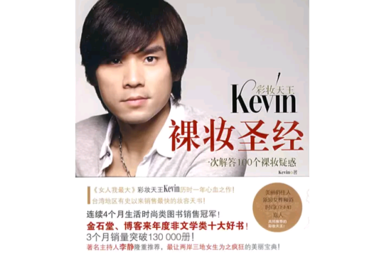 彩妝天王Kevin裸妝聖經