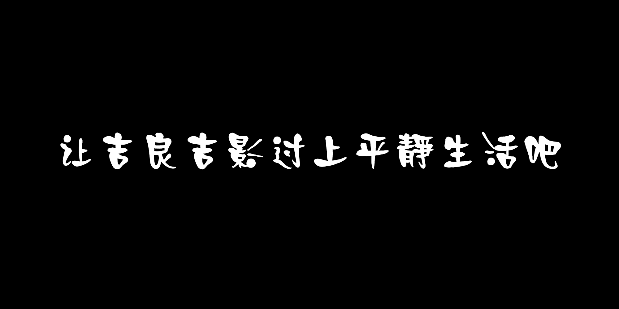 讓吉良吉影過上平靜生活吧