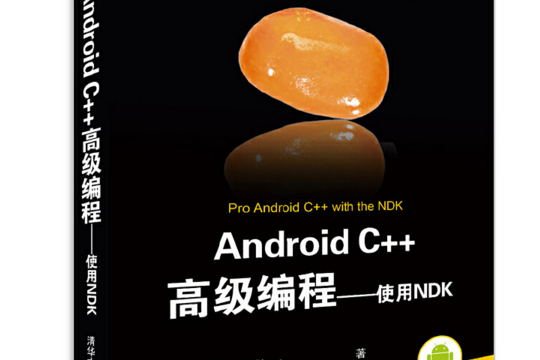 Android C++高級編程：使用NDK