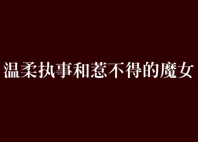 溫柔執事和惹不得的魔女