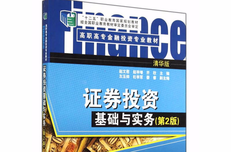 高職高專金融投資專業教材·證券投資基礎與實務