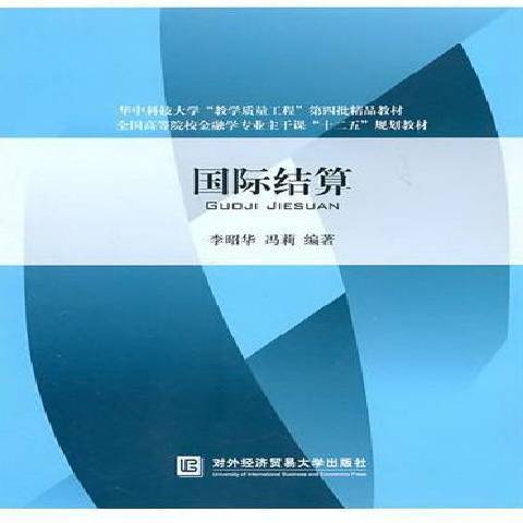 國際結算(2011年對外經濟貿易大學出版社出版的圖書)