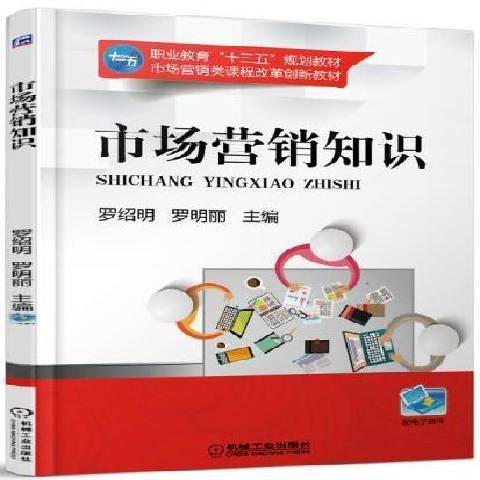 市場行銷知識(2016年機械工業出版社出版的圖書)