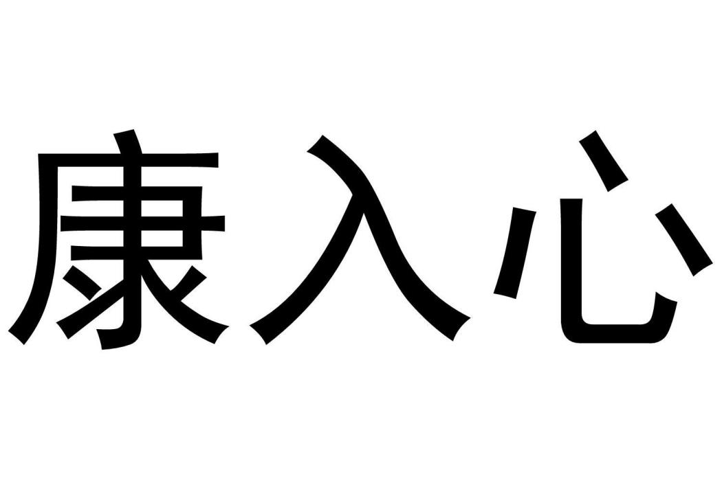 康入心(印章品牌)