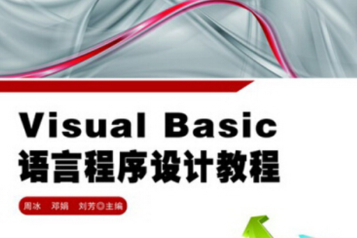 Visual_Basic語言程式設計教程