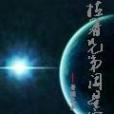 拉著兄弟闖星空