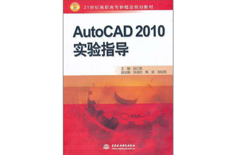 AutoCAD 2010實驗指導
