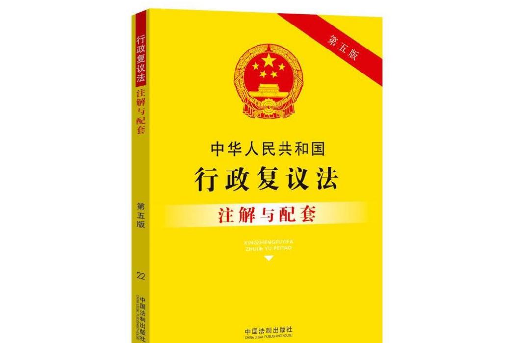 中華人民共和國行政複議法註解與配套（第五版）